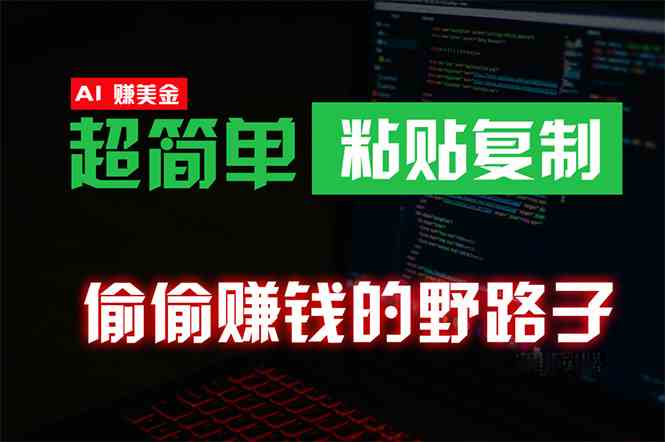 （10044期）偷偷赚钱野路子，0成本海外淘金，无脑粘贴复制 稳定且超简单 适合副业兼职-立刻分享网创平台