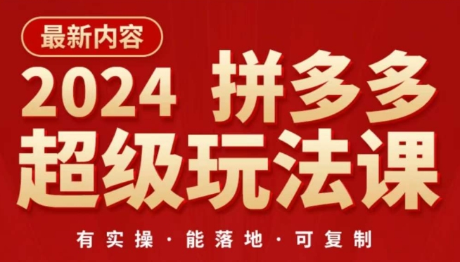 2024拼多多超级玩法课，​让你的直通车扭亏为盈，降低你的推广成本-立刻分享网创平台