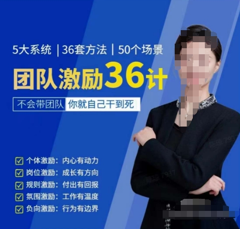 黄景：团队激励36计-Get职场竞争力，进阶管理高手-立刻分享网创平台