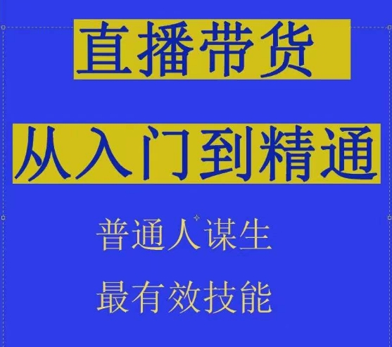 2024抖音直播带货直播间拆解抖运营从入门到精通，普通人谋生最有效技能-立刻分享网创平台