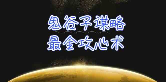 （10032期）学透 鬼谷子谋略-最全攻心术_教你看懂人性没有搞不定的人（21节课+资料）-立刻分享网创平台