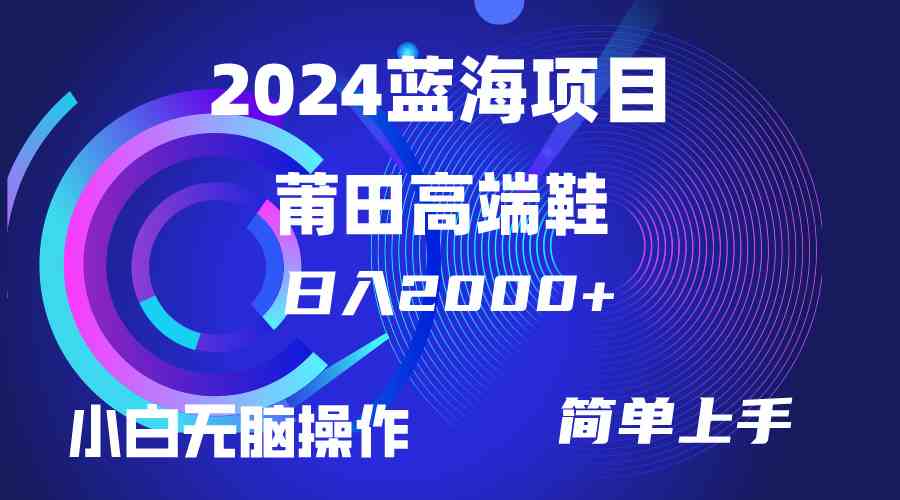 （10030期）每天两小时日入2000+，卖莆田高端鞋，小白也能轻松掌握，简单无脑操作…-立刻分享网创平台