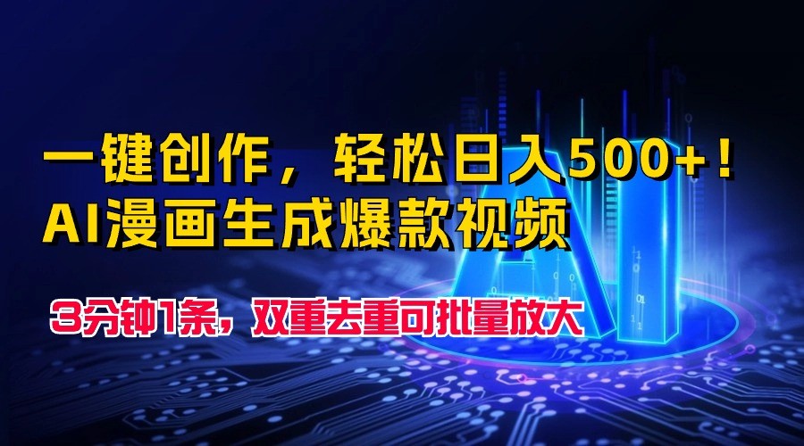 一键创作，轻松日入500+！AI漫画生成爆款视频，3分钟1条，双重去重可批量放大-立刻分享网创平台