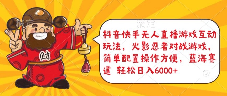 抖音快手无人直播游戏互动玩法，火影忍者对战游戏，简单配置，操作快速，轻松日入5000+-立刻分享网创平台