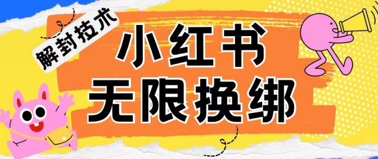 小红书、账号封禁，解封无限换绑技术-立刻分享网创平台