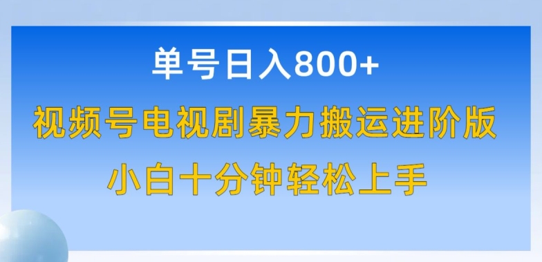 单号日赚800+，视频号电视剧暴力搬运进阶版，100%过原创，小白十分钟也能轻松入手-立刻分享网创平台