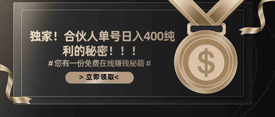 （10028期）合伙人广告撸金最新玩法，每天单号400纯利-立刻分享网创平台
