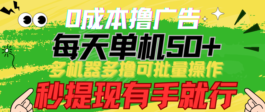 0成本撸广告 每天单机50+， 多机器多撸可批量操作，秒提现有手就行-立刻分享网创平台