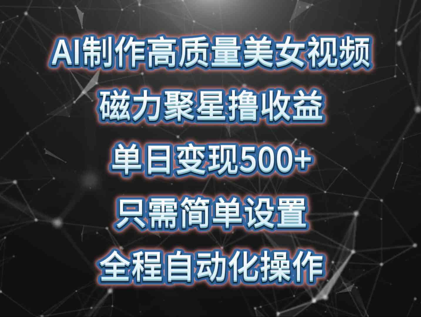 （10023期）AI制作高质量美女视频，磁力聚星撸收益，单日变现500+，只需简单设置，…-立刻分享网创平台