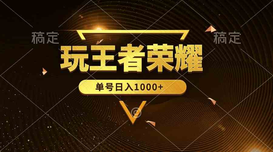 （10021期）绝对蓝海，玩王者荣耀赚钱，单账号日入1000+，全民项目-立刻分享网创平台