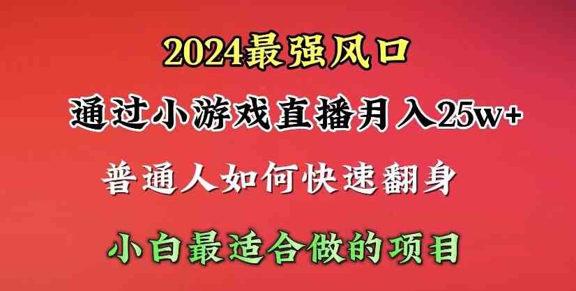 （10020期）2024年最强风口，通过小游戏直播月入25w+单日收益5000+小白最适合做的项目-立刻分享网创平台