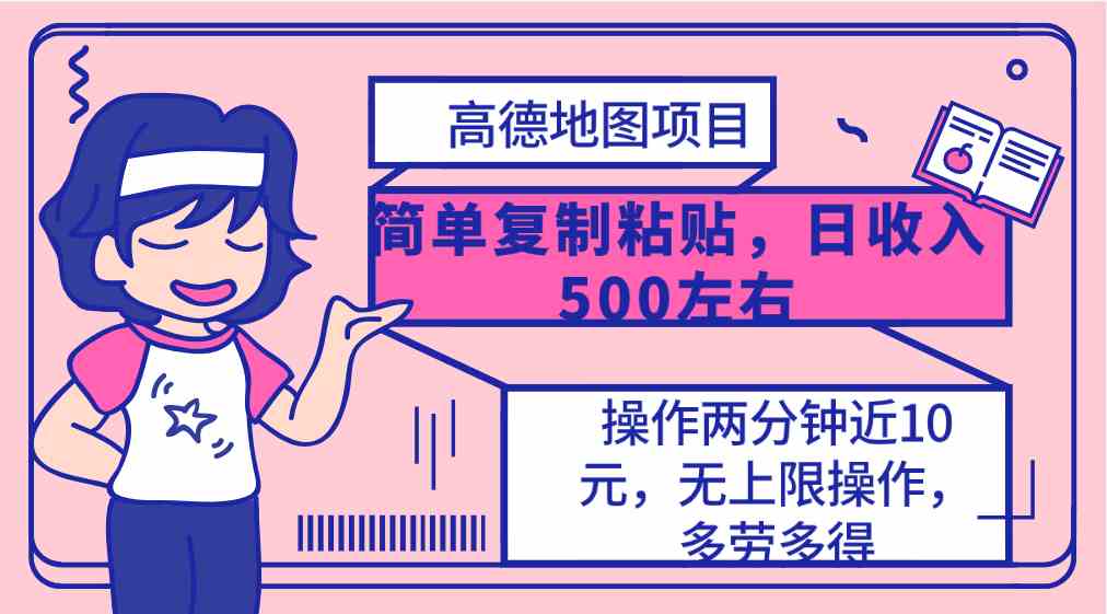 （10138期）高德地图简单复制，操作两分钟就能有近10元的收益，日入500+，无上限-立刻分享网创平台