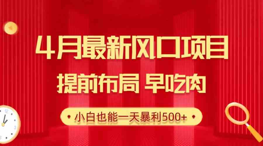 （10137期）28.4月最新风口项目，提前布局早吃肉，小白也能一天暴利500+-立刻分享网创平台