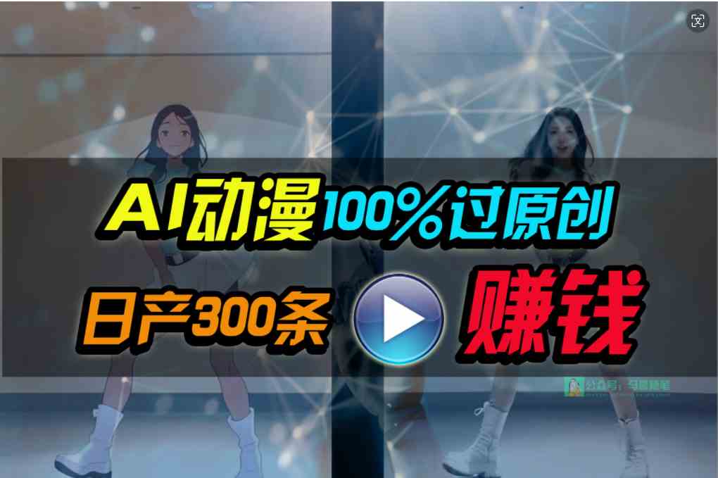 （10143期） Ai动漫100%过原创，两分钟一条作品，简单上手，小白可做日入1000+-立刻分享网创平台