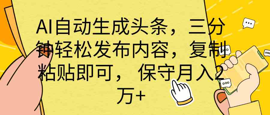 （10146期） AI自动生成头条，三分钟轻松发布内容，复制粘贴即可， 保底月入2万+-立刻分享网创平台