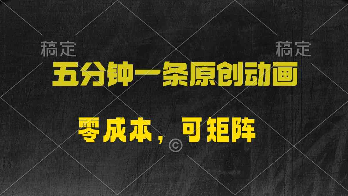 （10148期）五分钟一条原创动漫，零成本，可矩阵，日入2000+-立刻分享网创平台