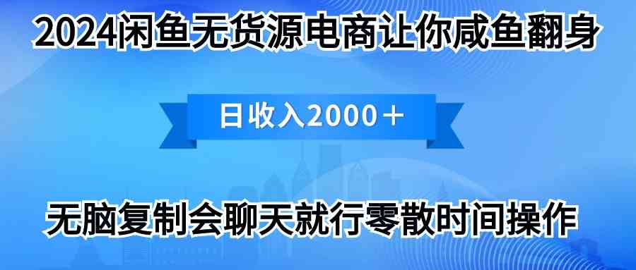 （10148期）2024闲鱼卖打印机，月入3万2024最新玩法-立刻分享网创平台