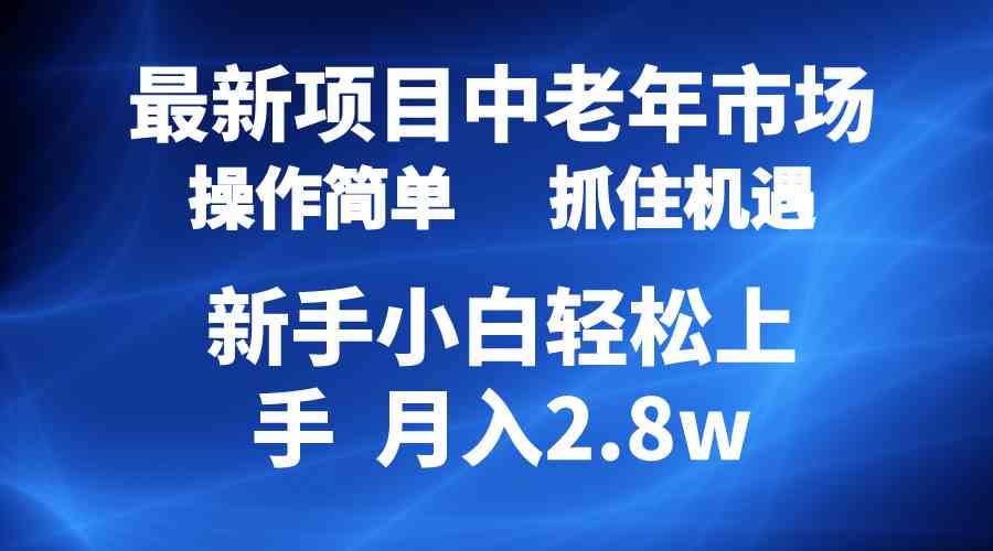 （10147期） 2024最新项目，中老年市场，起号简单，7条作品涨粉4000+，单月变现2.8w-立刻分享网创平台
