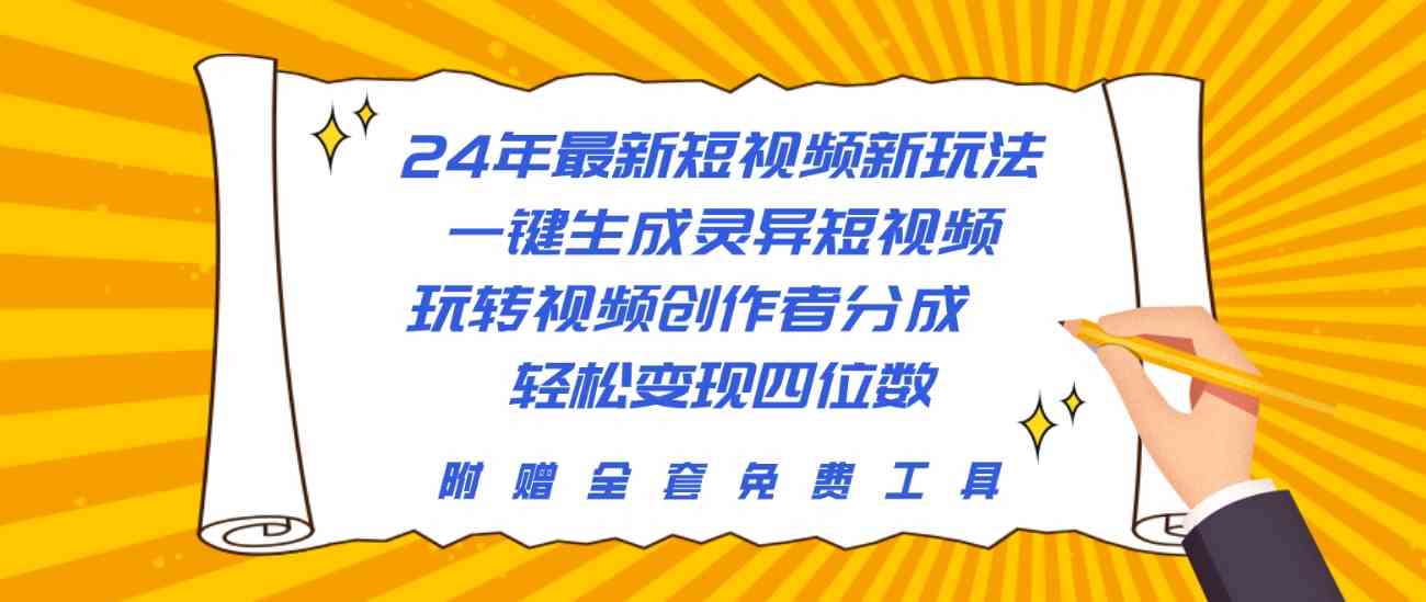 （10153期）24年最新短视频新玩法，一键生成灵异短视频，玩转视频创作者分成  轻松…-立刻分享网创平台