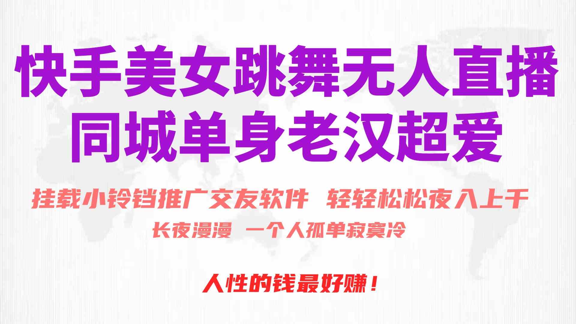 （10152期）快手美女跳舞无人直播，磁力巨星小铃铛推广APP赚取收益，月入3W+-立刻分享网创平台