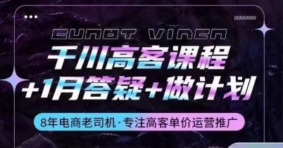 千川高客课程+1月答疑+做计划，详解千川原理和投放技巧-立刻分享网创平台