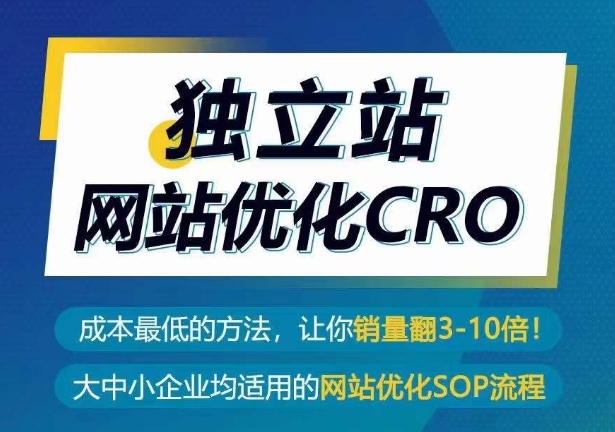 独立站网站优化CRO，成本最低的方法，让你销量翻3-10倍-立刻分享网创平台