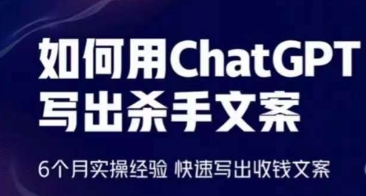 如何用ChatGPT写出杀手文案，6个月实操经验，快速写出收钱文案-立刻分享网创平台