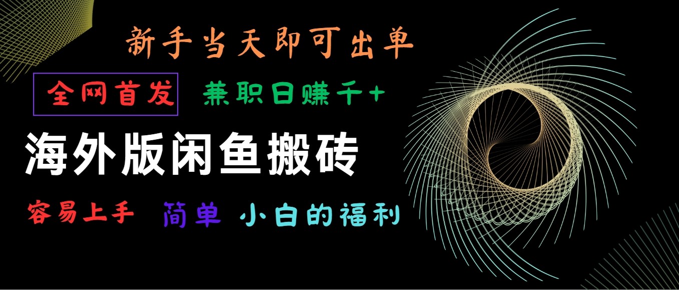 海外版闲鱼搬砖项目，全网首发，容易上手，小白当天即可出单，兼职日赚1000+-立刻分享网创平台