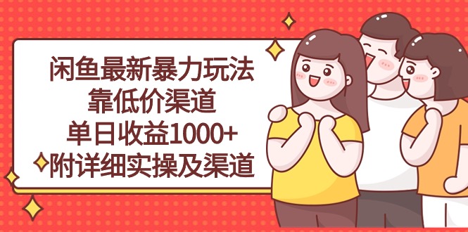 （10340期）闲鱼最新暴力玩法，靠低价渠道单日收益1000+，附详细实操及渠道-立刻分享网创平台