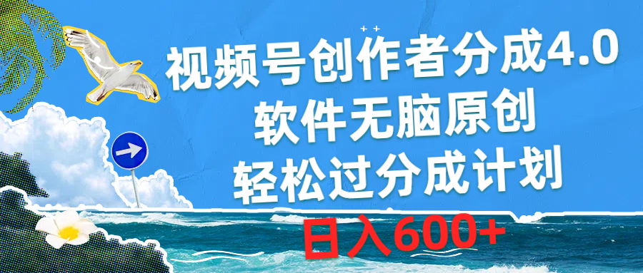 （10339期）视频号创作者分成4.0，软件无脑原创，轻松过分成计划，日入600+-立刻分享网创平台