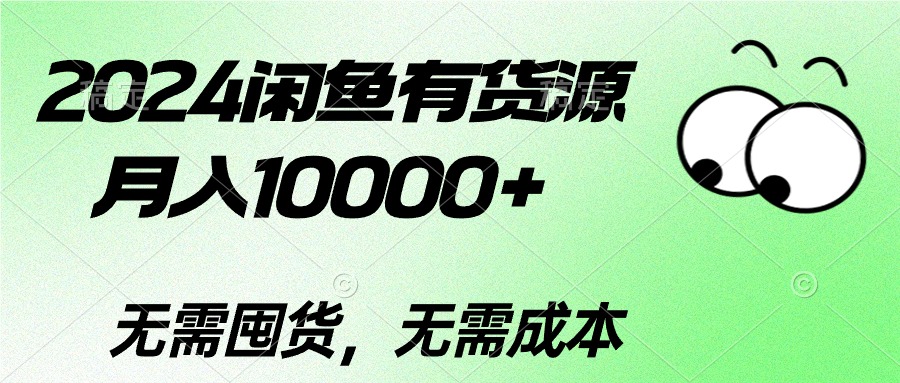 （10338期）2024闲鱼有货源，月入10000+2024闲鱼有货源，月入10000+-立刻分享网创平台