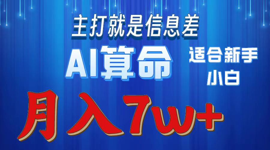 （10337期）2024年蓝海项目AI算命，适合新手，月入7w-立刻分享网创平台