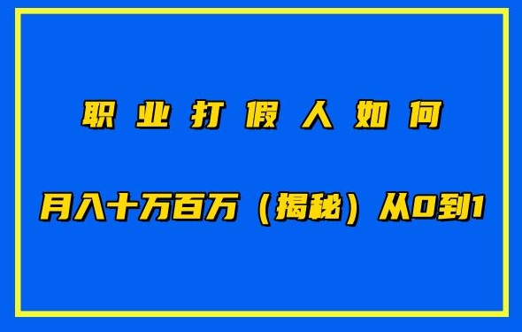 职业打假人如何月入10万百万，从0到1【仅揭秘】-立刻分享网创平台