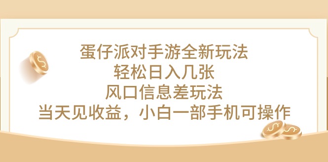 （10307期）蛋仔派对手游全新玩法，轻松日入几张，风口信息差玩法，当天见收益，小…-立刻分享网创平台