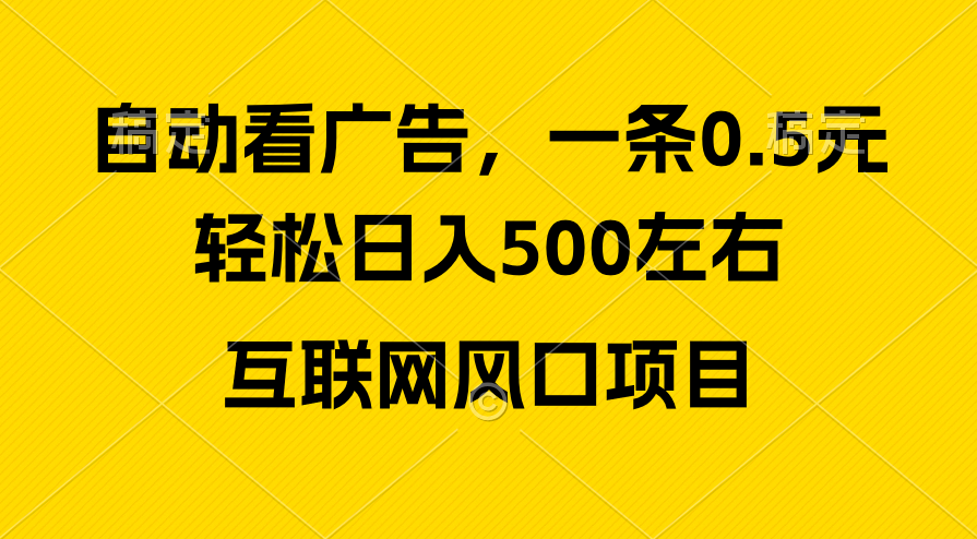 （10306期）广告收益风口，轻松日入500+，新手小白秒上手，互联网风口项目-立刻分享网创平台