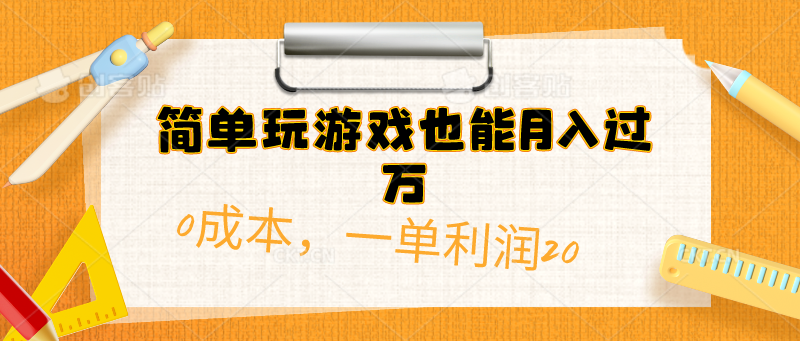 （10354期）简单玩游戏也能月入过万，0成本，一单利润20（附 500G安卓游戏分类系列）-立刻分享网创平台