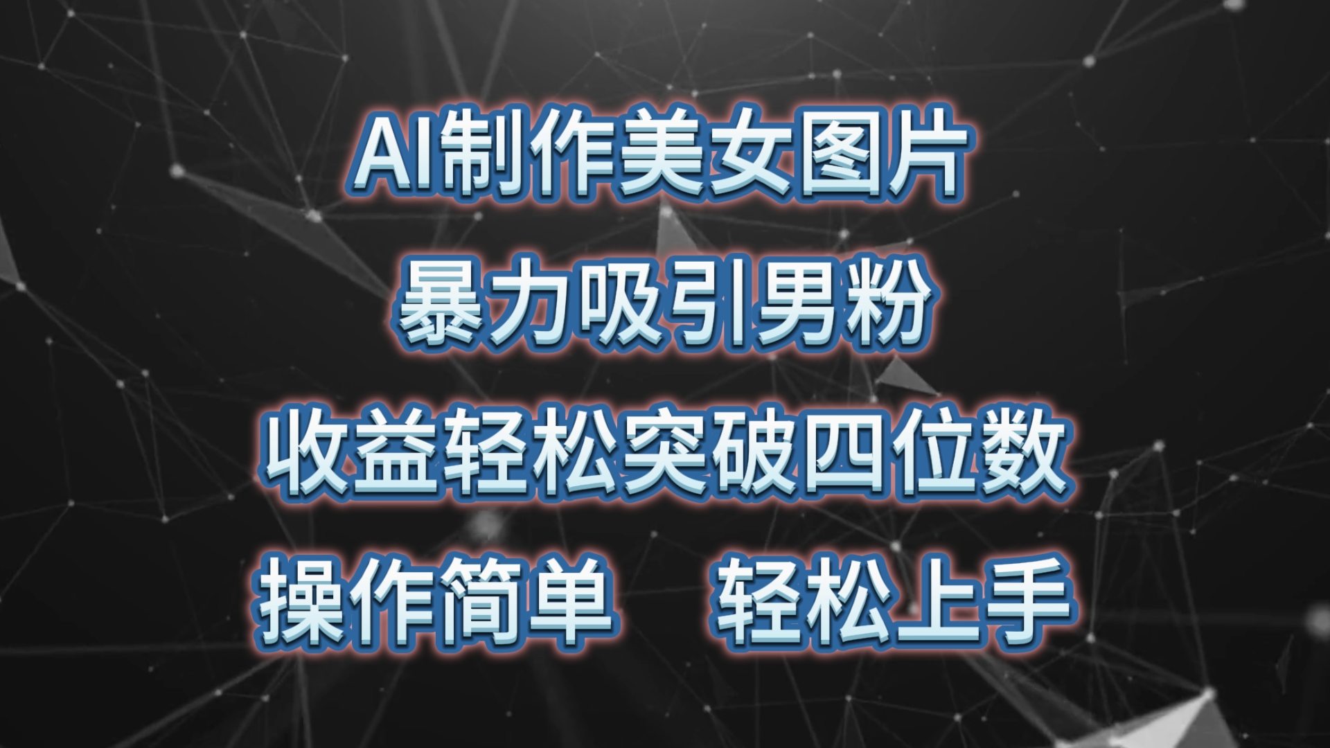 （10354期）AI制作美女图片，暴力吸引男粉，收益轻松突破四位数，操作简单 上手难度低-立刻分享网创平台