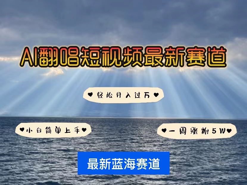 （10353期）各种IP人物智能翻唱，短视频领域新风口，一周轻松涨粉5W，快速起号-立刻分享网创平台
