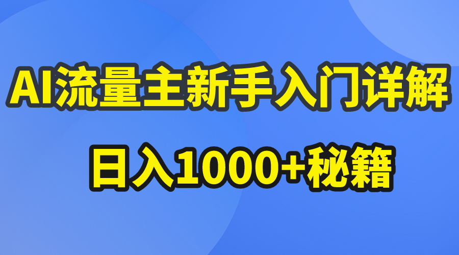 （10352期）AI流量主新手入门详解公众号爆文玩法，公众号流量主日入1000+秘籍-立刻分享网创平台