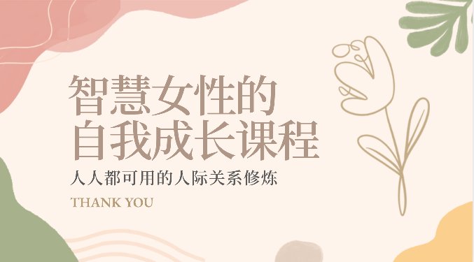智慧女性的自我成长课程 人人都可用的人际关系修炼（22节课程）-立刻分享网创平台