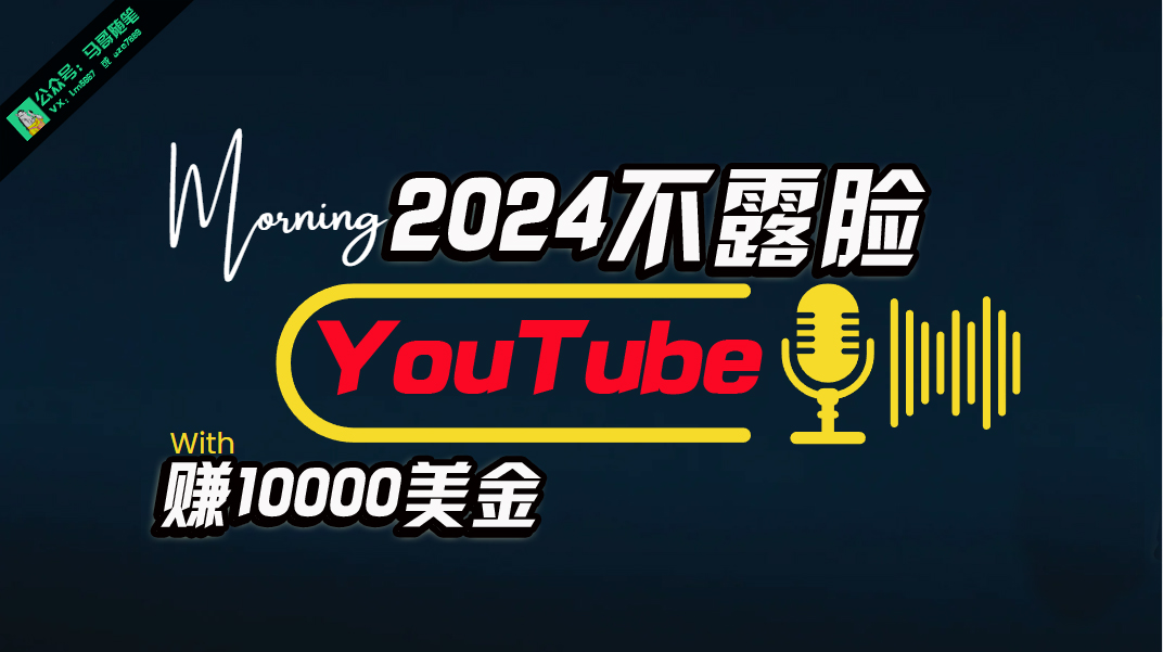 （10348期）AI做不露脸YouTube赚$10000月，傻瓜式操作，小白可做，简单粗暴-立刻分享网创平台