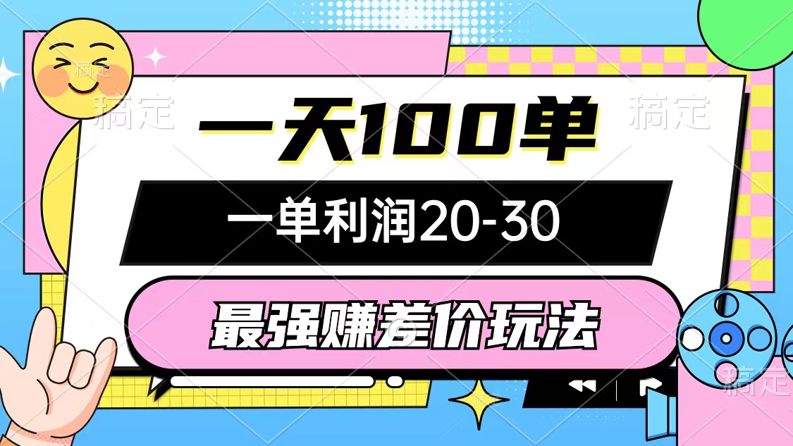 （10347期）最强赚差价玩法，一天100单，一单利润20-30，只要做就能赚，简单无套路-立刻分享网创平台