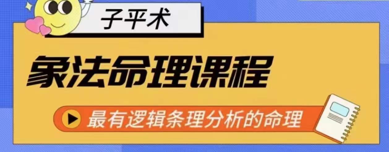 象法命理系统教程，最有逻辑条理分析的命理-立刻分享网创平台