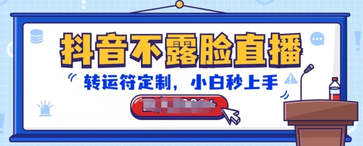 抖音不露脸直播，转运符定制，小白秒上手，音浪收到手软-立刻分享网创平台