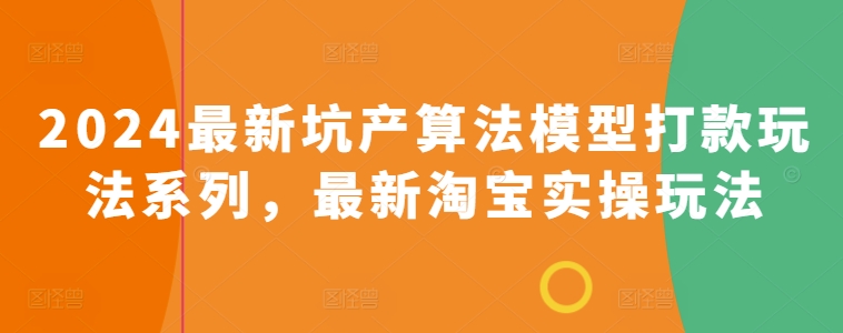 2024最新坑产算法模型打款玩法系列，最新淘宝实操玩法-立刻分享网创平台