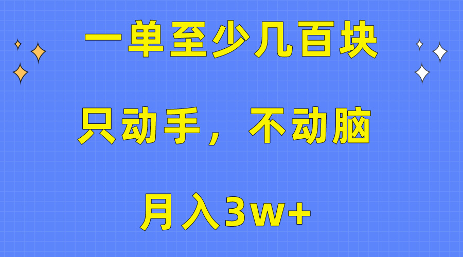 （10356期）一单至少几百块，只动手不动脑，月入3w+。看完就能上手，保姆级教程-立刻分享网创平台