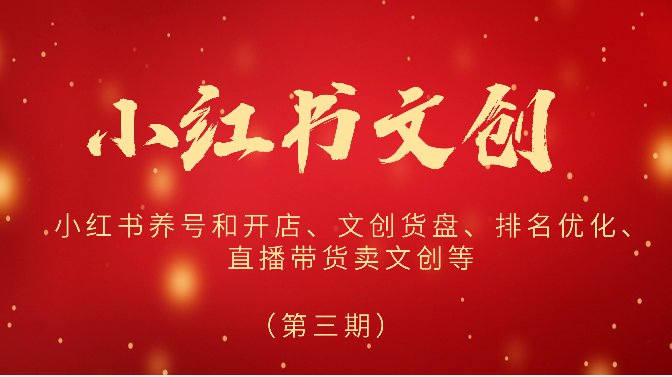 2024小红书文创（第三期）小红书养号和开店、文创货盘、排名优化、直播带货卖文创等-立刻分享网创平台