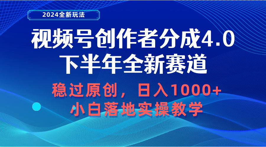 （10358期）视频号创作者分成，下半年全新赛道，稳过原创 日入1000+小白落地实操教学-立刻分享网创平台