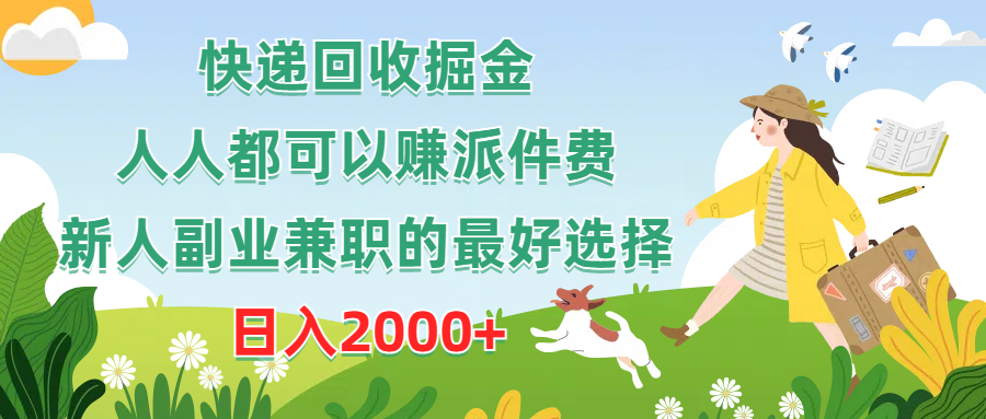 （10364期）快递回收掘金，人人都可以赚派件费，新人副业兼职的最好选择，日入2000+-立刻分享网创平台