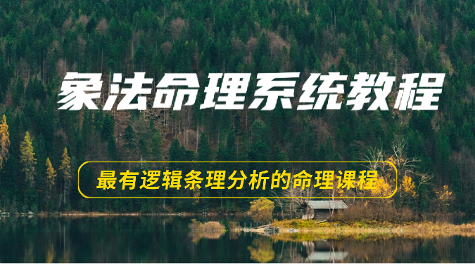 象法命理系统教程，最有逻辑条理分析的命理课程（56节）-立刻分享网创平台